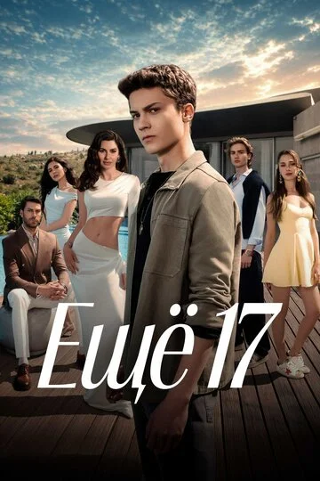 Сериала Ещё 17 смотреть онлайн бесплатно в хорошем качестве