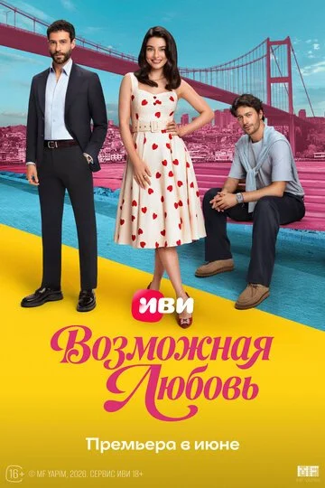 Сериала Возможная любовь смотреть онлайн бесплатно в хорошем качестве
