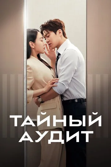 Сериала Тайный аудит смотреть онлайн бесплатно в хорошем качестве